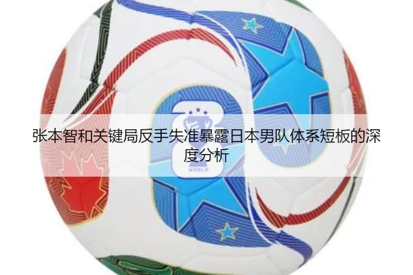 张本智和关键局反手失准暴露日本男队体系短板的深度分析